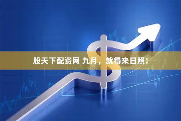股天下配资网 九月，就得来日照！