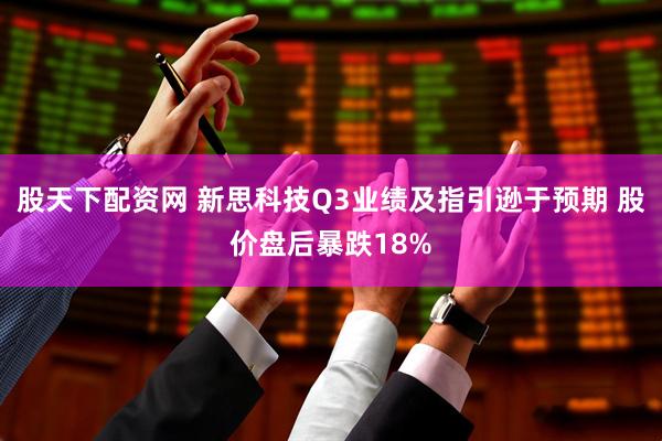 股天下配资网 新思科技Q3业绩及指引逊于预期 股价盘后暴跌18%